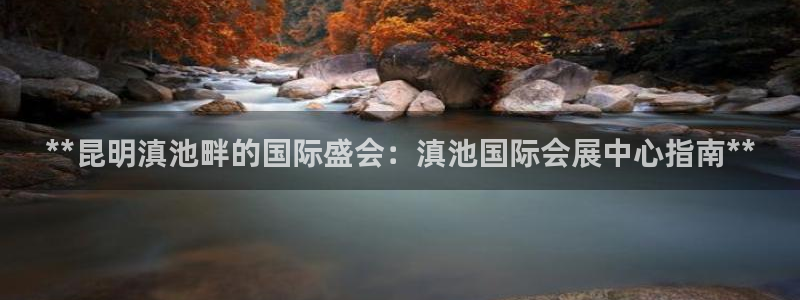 下载果博博东方：**昆明滇池畔的国际盛会：滇池国际会展中心指南**