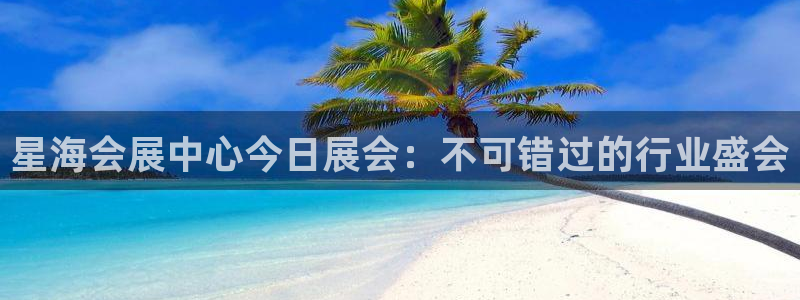 果搏东方客服：星海会展中心今日展会：不可错过的行业盛会