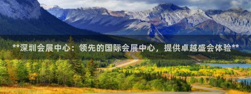 果博代理：**深圳会展中心：领先的国际会展中心，提供卓越盛会体验**