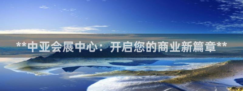 果博公司会员怎么开户：**中亚会展中心：开启您的商业新篇章**