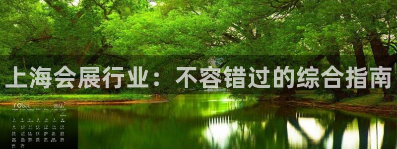 果博园简介：上海会展行业：不容错过的综合指南