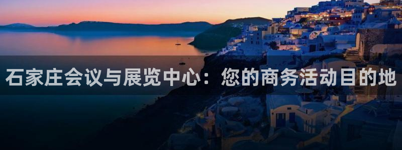 果博手机版下载：石家庄会议与展览中心：您
