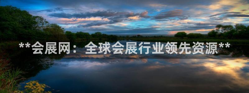 果博公司客服：**会展网：全球会展行业领