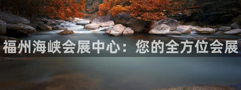 果博注册链接：福州海峡会展中心：您的全方位会展