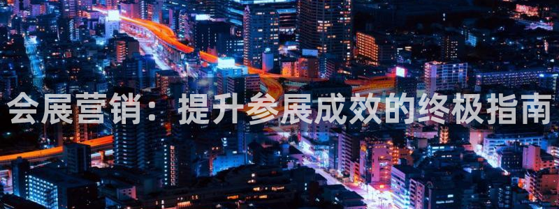 果博客服电话多少：会展营销：提升参展成效的终极指南