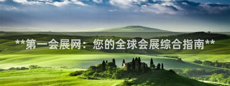 果博平台开户电话：**第一会展网：您的全