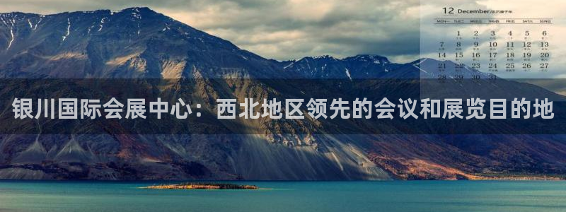 果博公司客服电话号码：银川国际会展中心：西北地区领先的会议和展览目的地