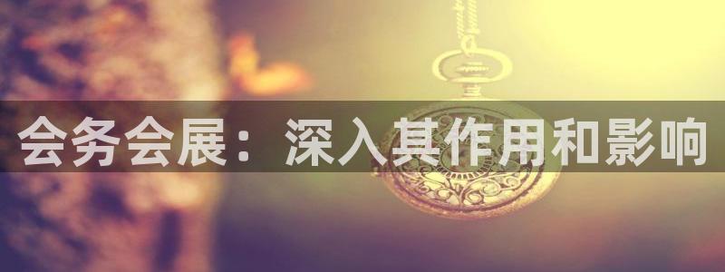果博公司联系电话：会务会展：深入其作用和影响