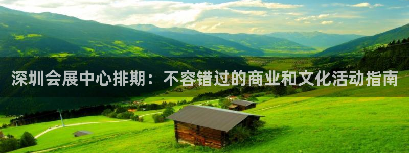 果博是怎么登录的：深圳会展中心排期：不容错过的商业和文化活动指南