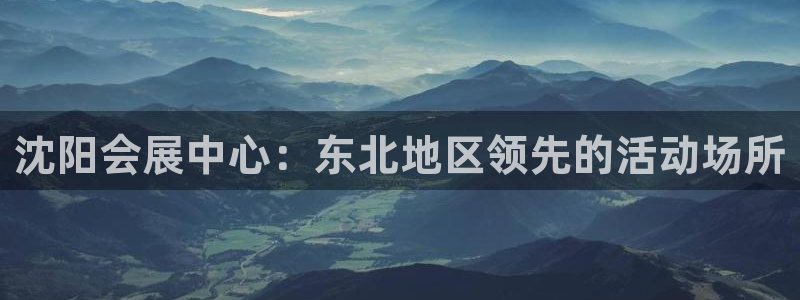 果博公司客服：沈阳会展中心：东北地区领先的活动场所