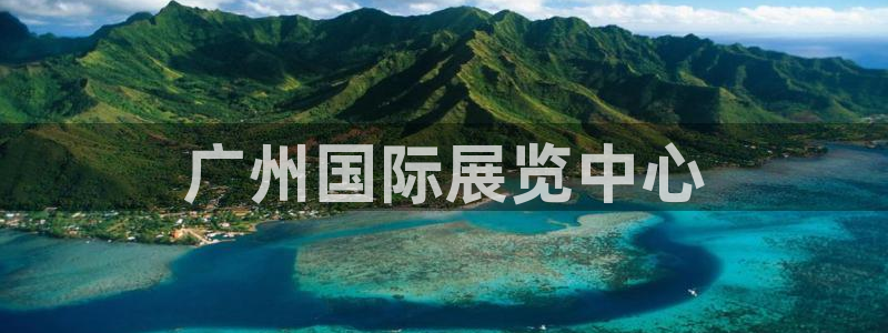 果博公司上分客服：广州国际展览中心