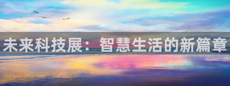 果博电话：未来科技展：智慧生活的新篇章