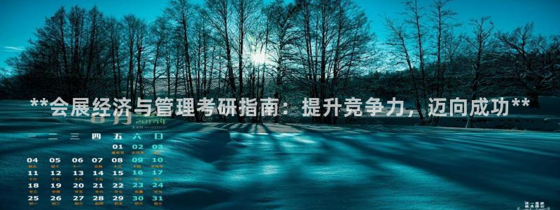 果博代理电话多少号码：**会展经济与管理考研指南：提升竞争力，迈向成功**