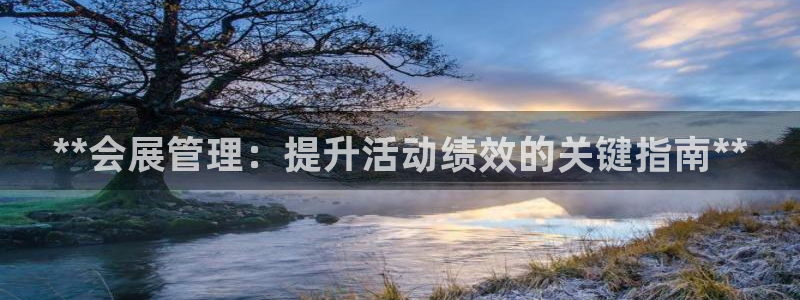果博公司客服电话：**会展管理：提升活动绩效的关键指南**