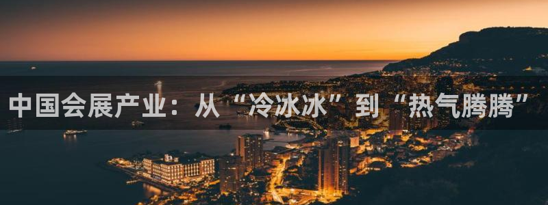 果博平台赖不赖：中国会展产业：从“冷冰冰”到“热气腾腾”
