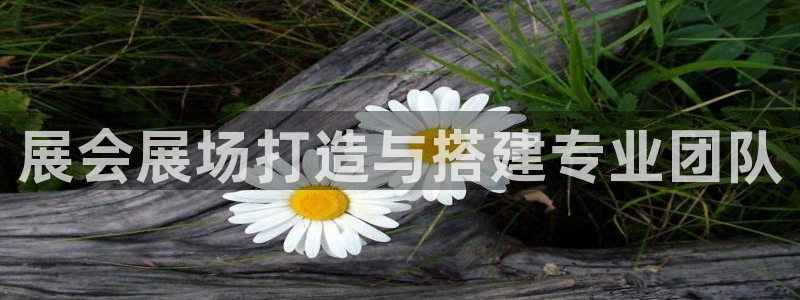 果博客服电话哪里找啊：展会展场打造与搭建专业团队