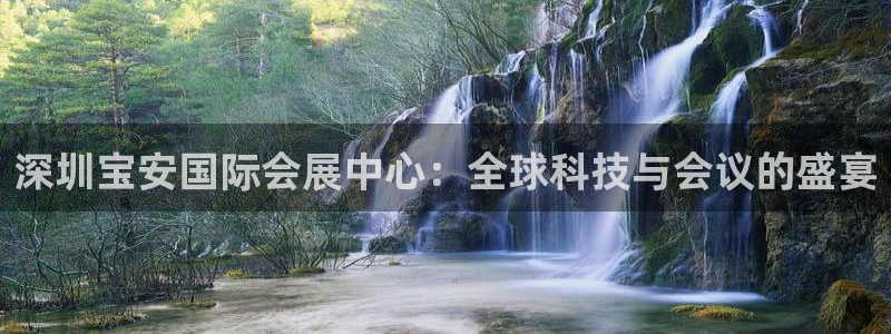 果博公司开户热线：深圳宝安国际会展中心：全球科技与会议的盛宴