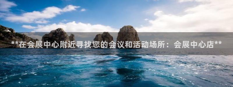 果博环保官网：**在会展中心附近寻找您的会议和活动场所：会展中心店**