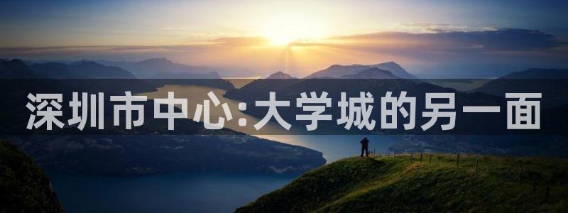 果博平台真实吗安全吗可靠吗：深圳市中心: