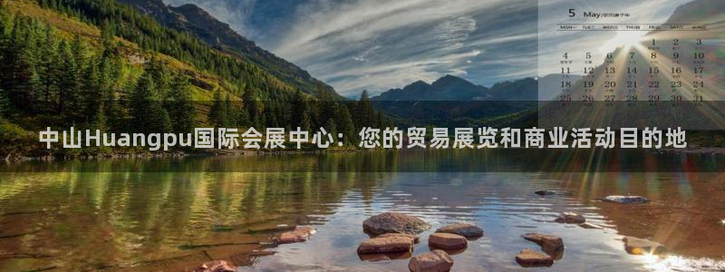 果博官网：中山Huangpu国际会展中心：您的贸易展览和商业活动目的地