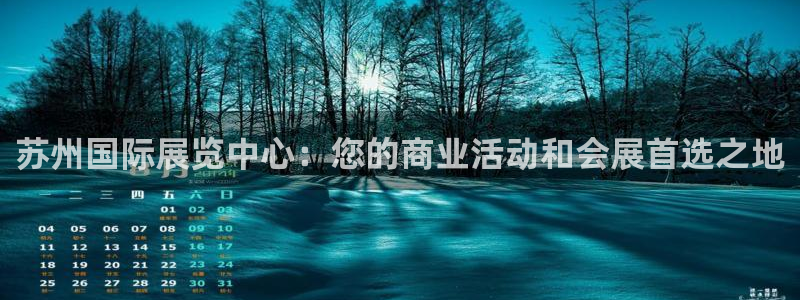 果博注册会员：苏州国际展览中心：您的商业活动和会展首选之地
