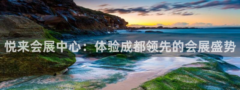 果博平台电话：悦来会展中心：体验成都领先的会展盛势