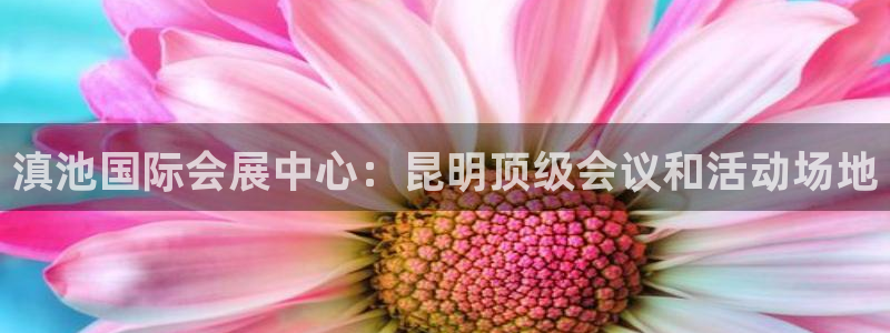 果博官方：滇池国际会展中心：昆明顶级会议和活动场地