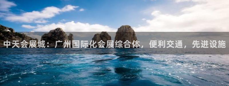 果博客服联系电话：中天会展城：广州国际化会展综合体，便利交通，先进设施