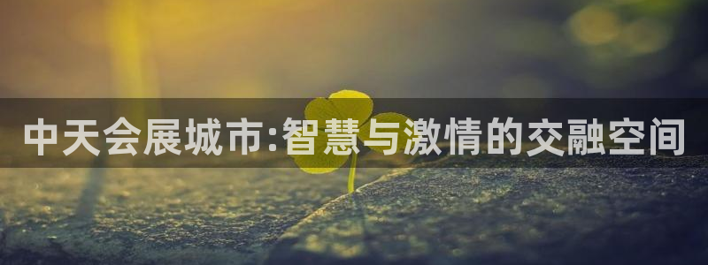果博注册会员怎么注销：中天会展城市:智慧与激情的交融空间