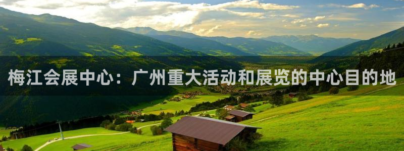 果博账号注册要钱吗：梅江会展中心：广州重大活动和展览的中心目的地