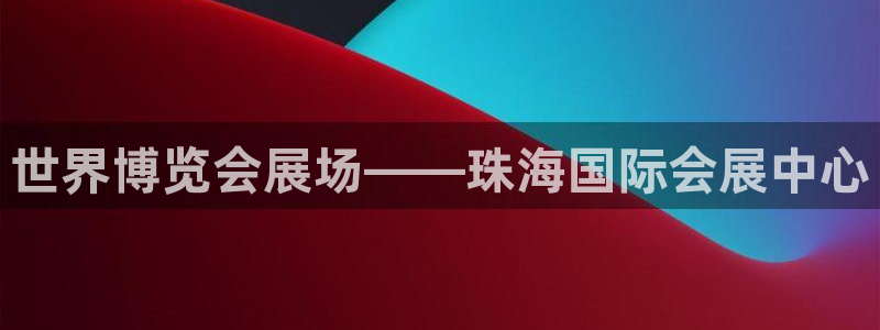 果博手机版下载：世界博览会展场——珠海国际会展中心