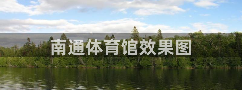 果博平台真实吗：南通体育馆效果图
