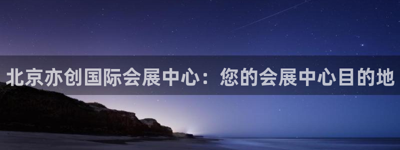 果博平台怎么下载?：北京亦创国际会展中心：您的会展中心目的地