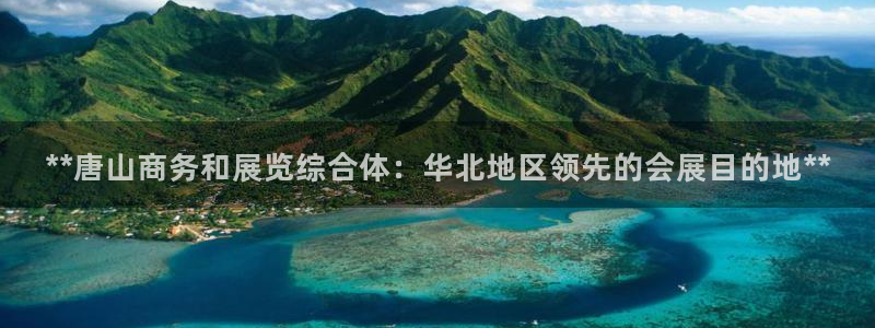 果博旗舰厅：**唐山商务和展览综合体：华北地区领先的会展目的地**