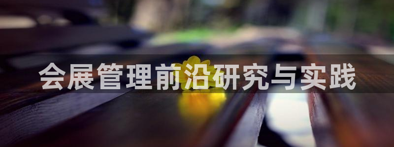 果博注册链接：会展管理前沿研究与实践