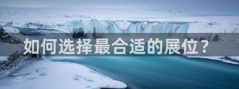 下载果博博东方：如何选择最合适的展位？