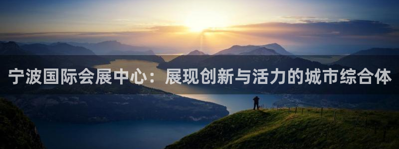 果博注册充值怎么充：宁波国际会展中心：展现创新与活力的城市综合体