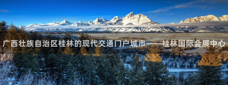 果博注册平台：广西壮族自治区桂林的现代交通门户城市——桂林国际会展中心