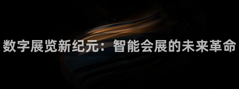 果博总台电话：数字展览新纪元：智能会展的未来革命