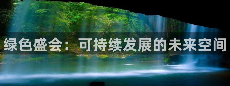 苹果电脑怎么下载伯索：绿色盛会：可持续发展的未来空间