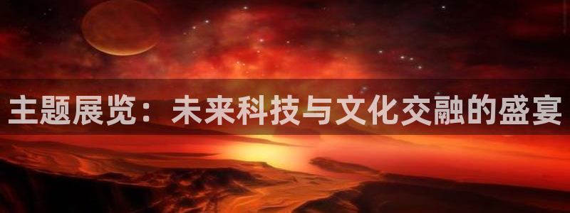 果博环保官网：主题展览：未来科技与文化交融的盛宴