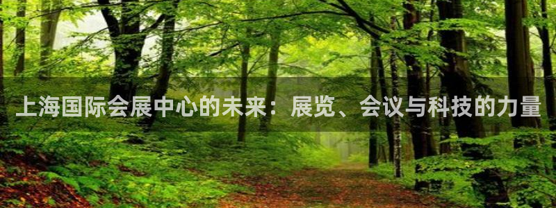 果博客服电话哪里找啊：上海国际会展中心的