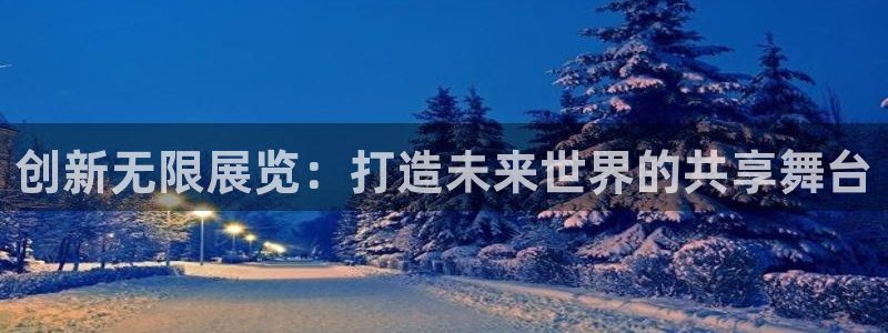 果博平台真实吗安全吗可信吗可靠吗：创新无