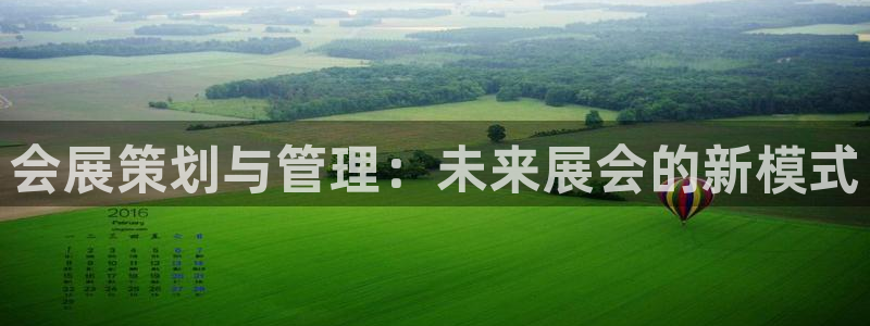 果博平台链接：会展策划与管理：未来展会的新模式