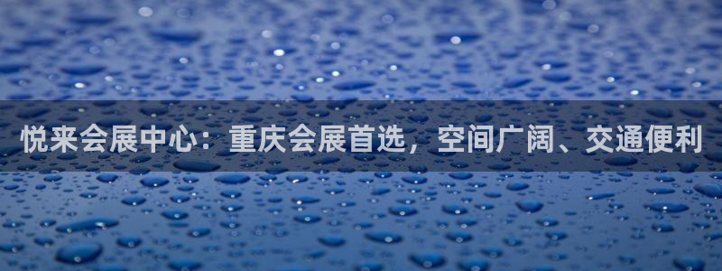 果博注册链接：悦来会展中心：重庆会展首选