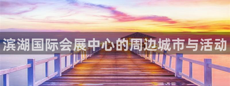 果博平台真实吗知乎怎么样：滨湖国际会展中