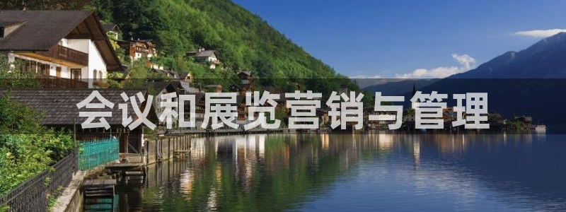 果博公司会员开户：会议和展览营销与管理