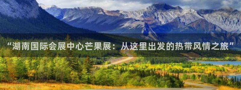 果博平台开户电话是多少：“湖南国际会展中