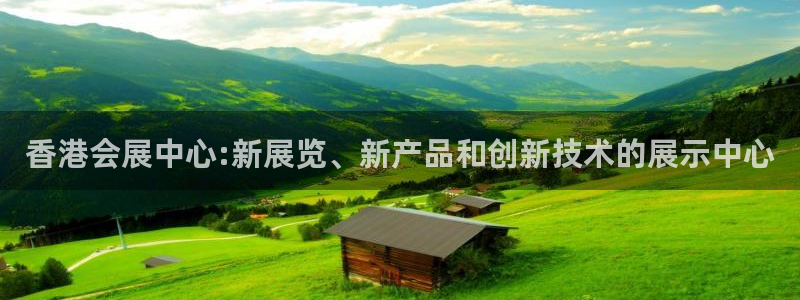 果博平台真实吗：香港会展中心:新展览、新产品和创新技术的展示中心