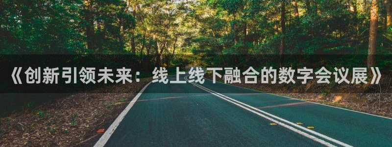 果博客服联系电话：《创新引领未来：线上线